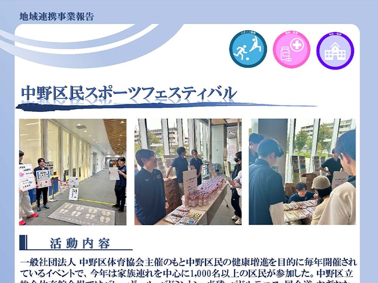 人文社会学部 経営学科 トレーナー・スポーツ経営コースの学生が「中野区民スポーツフェスティバル」の運営ボランティアとして参加しました。