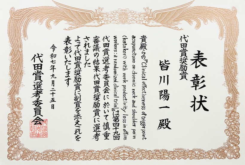 ヒューマンケア学部 鍼灸学科の教員が代表を務める研究グループが「代田賞奨励賞」を受賞しました。