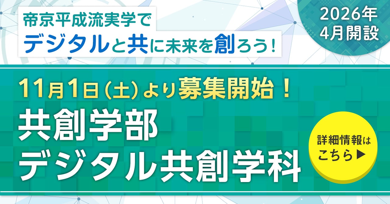 共創学部 デジタル共創学科の新設決定。11月1日より募集開始！