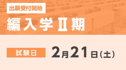編入学Ⅱ期の出願受付が始まります。
【出願期間】
1月5日（月）～2月12日（木）