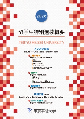 留学生特別選抜概要