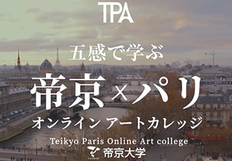 帝京大学
五感で学ぶ 帝京×パリ
