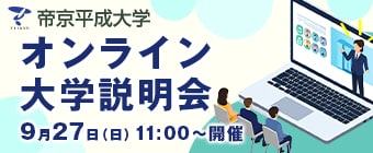 オンライン入試説明会