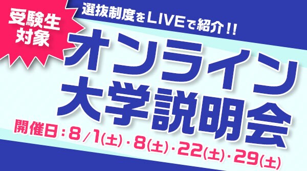 【受験生対象】
選抜制度を紹介!オンライン説明会のご案内