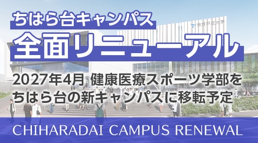 健康医療スポーツ学部のメインキャンパス化に向けて、ちはら台キャンパス全面リニューアル