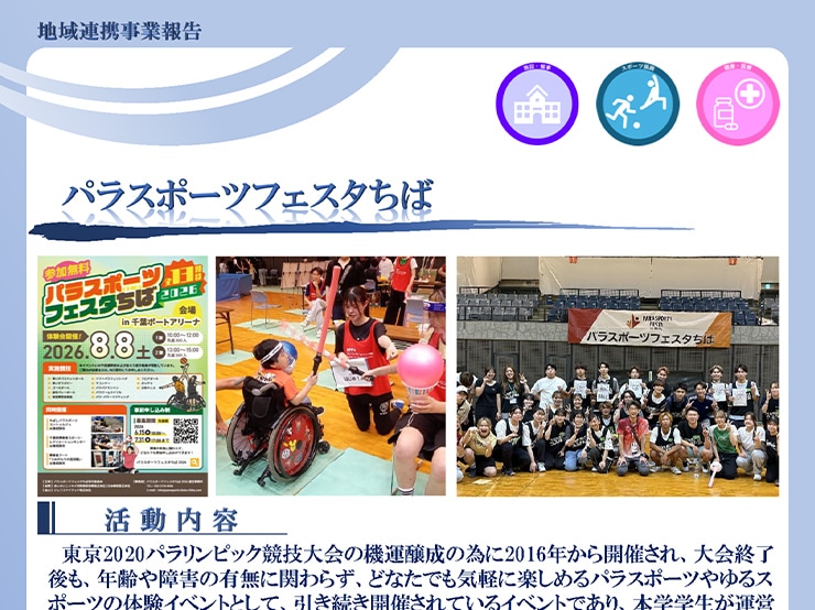 8月8日（土）パラスポーツサポート部の学生40名が千葉ポートアリーナを会場に開催されたパラスポーツフェスタちば2026に運営ボランティアとして参加しました。