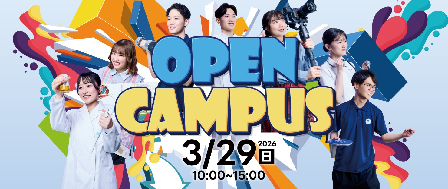 3月29日（日）開催 オープンキャンパス リーフレット完成のお知らせ