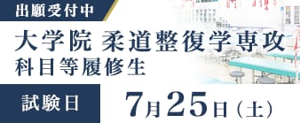 【7月15日（水）出願締切】大学院 柔道整復学専攻 科目等履修生（柔道整復師専科教員認定講習会）の出願受付中です。