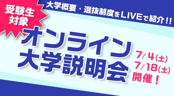 【受験生対象】
大学概要・選抜制度を紹介!オンライン説明会のご案内