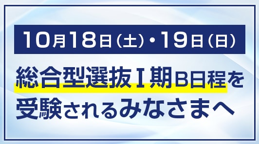 10月18日（土）・19日（日）総合型選抜Ⅰ期B日程を受験されるみなさまへ