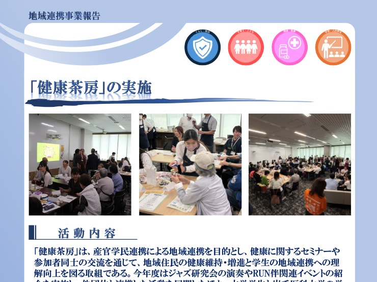 本学教員・学生が「健康茶房」を開催し、地域コミュニティの活性化に寄与しました。