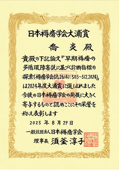 健康医療スポーツ学部 リハビリテーション学科の教員が「日本褥瘡学会」で大浦賞を受賞しました。