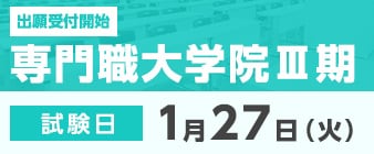 専門職大学院Ⅲ期の出願受付が始まります。