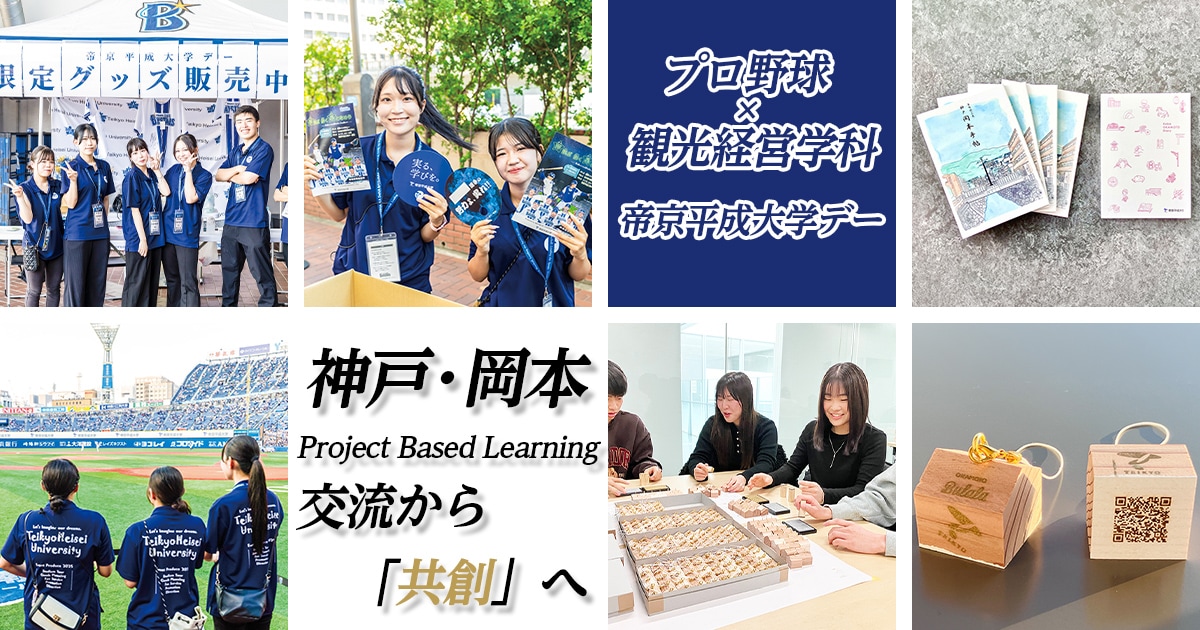 「ツーリズムEXPOジャパン2026」に帝京平成大学が出展します。