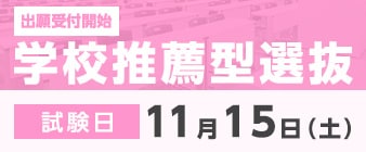 学校推薦型選抜の出願が始まります。 