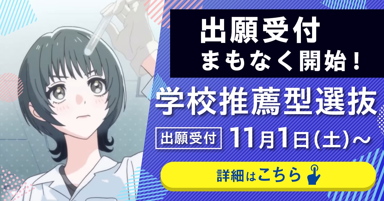 学校推薦型選抜の出願が始まります。