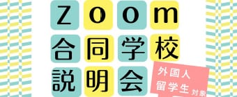 12月9日（火）外国人留学生対象のZoom合同学校説明会を開催します。