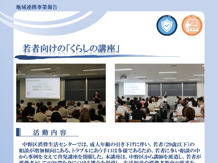人文社会学部 経営学科の授業において、中野区消費生活センターによる若者向け「くらしの講座」が行われました。