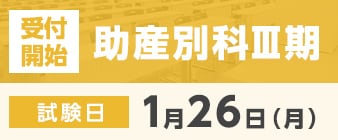 助産別科Ⅲ期の出願受付が始まります。