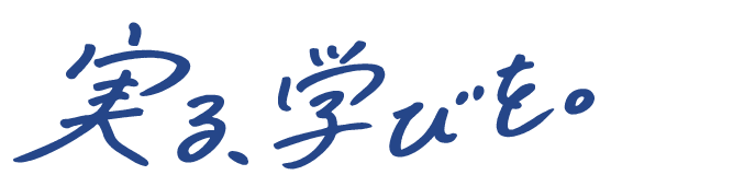 実る、学びを