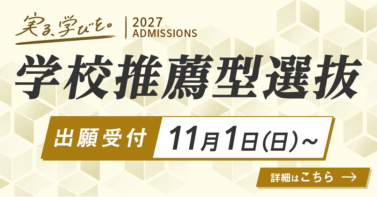 学校推薦型選抜の出願が始まります。