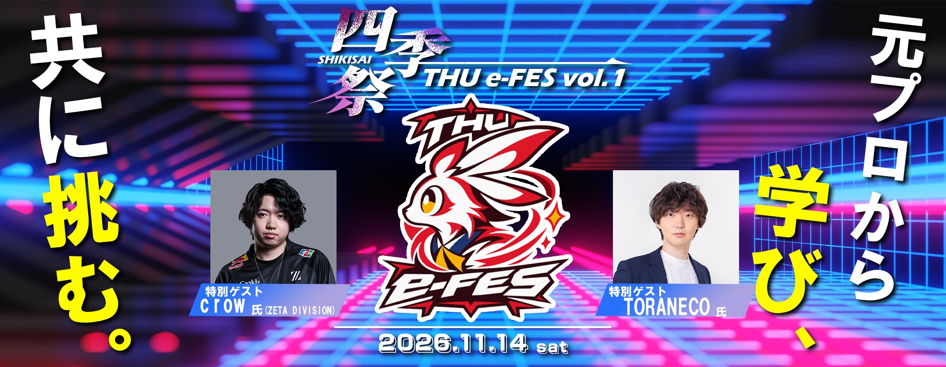 THU e-FES 2026 メインビジュアル