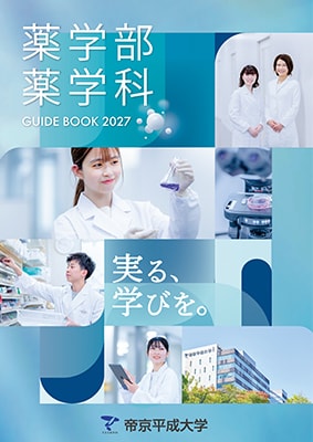 薬学部 薬学科 パンフレット