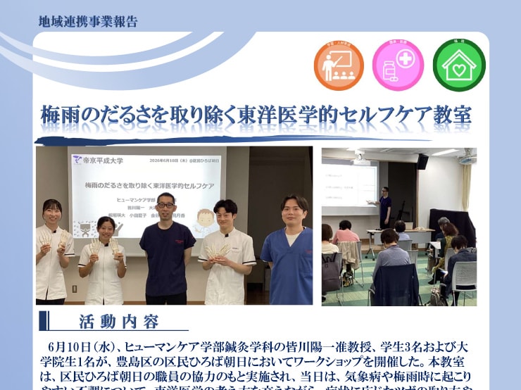 ヒューマンケア学部 鍼灸学科の教員・学生が地域住民を対象に「梅雨のだるさを取り除く東洋医学的セルフケア教室」を開催しました。