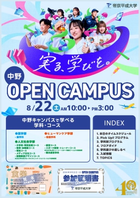 8月22日（土）中野オープンキャンパス リーフレット