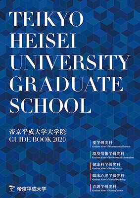 帝京平成大学 大学院ガイドブック