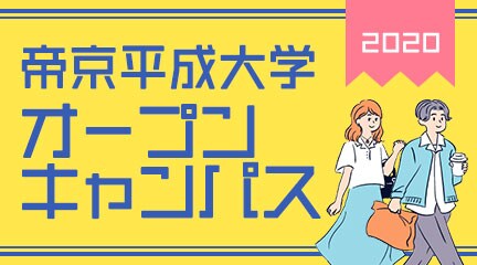 来て!見て!体感しよう!
オープンキャンパス開催!