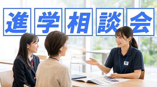 大学生活や入学者選抜に関する質問にスタッフが直接お答えします！受験生や父母等の皆さまを対象に、全国各地で開催される進学相談会に出展いたします。