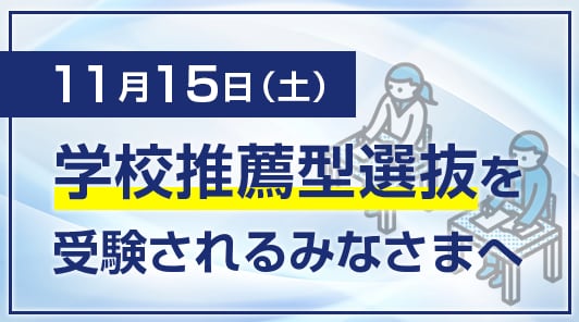 11月15日（土）学校推薦型選抜（公募制）（指定校制）を受験されるみなさまへ