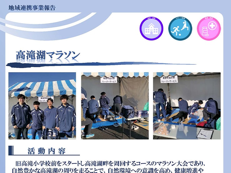 1月10日（土）、健康医療スポーツ学部の学生が「第52回 高滝湖マラソン」の参加ランナーをサポートしました。