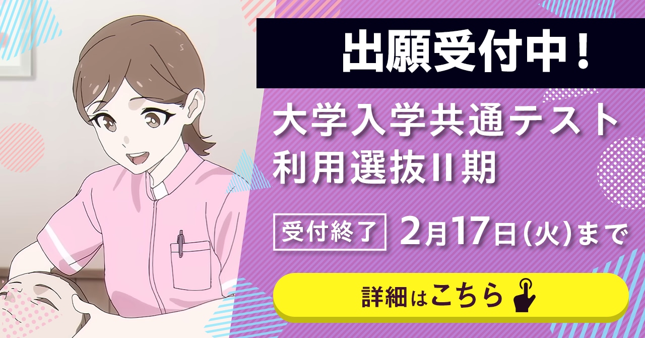 2月1日（日）より大学入学共通テスト利用選抜Ⅰ期の出願受付が始まります。