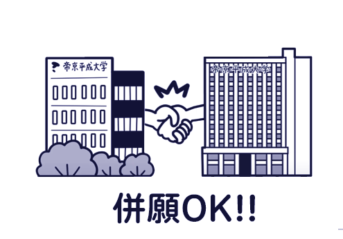 【POINT 4】他大学との併願が可能