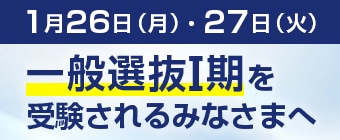 1月26日（月）・27日（火）一般選抜Ⅰ期を受験されるみなさまへ