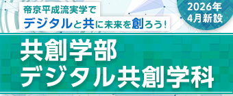 池袋キャンパスで2026年4月 開設。共創学部 デジタル共創学科