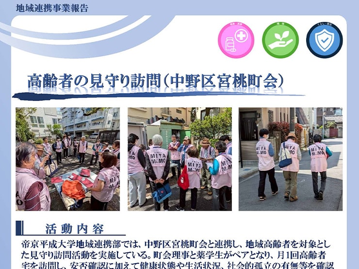 中野区宮桃町会と連携し、地域高齢者を対象とした見守り訪問活動を実施しました。
