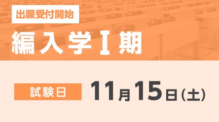 編入学Ⅰ期の出願が始まります。
【出願期間】
10月6日（月）～11月8日（土）