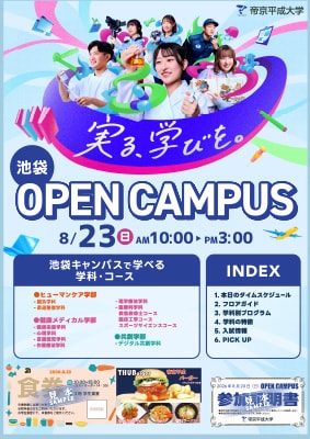 8月23日（日）池袋オープンキャンパス リーフレット