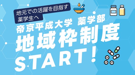 将来、地域医療を支える薬剤師として活躍することを目指す方を対象とした新しい制度です。地域に貢献したいという想いを持つ方を支援します。