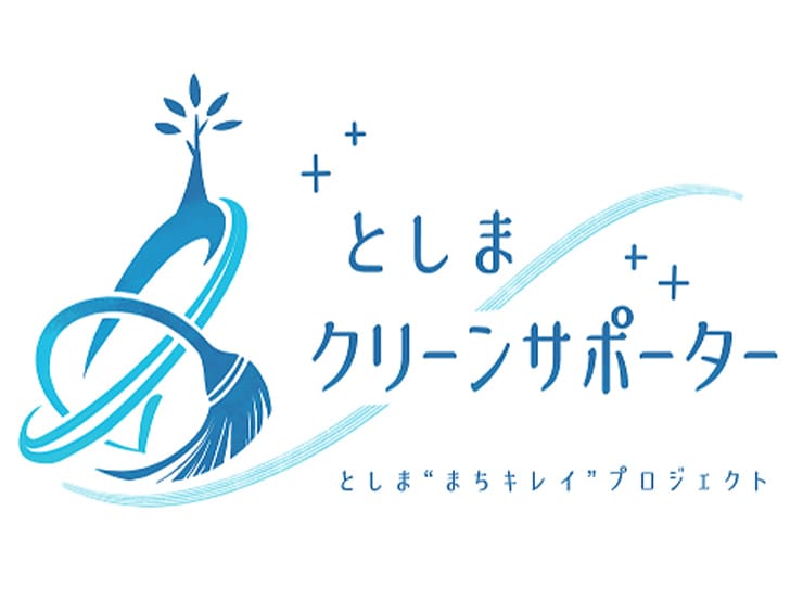 本学が豊島区「としまクリーンサポーター」に登録されました。