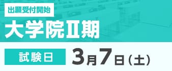 大学院Ⅱ期の出願受付が始まります。