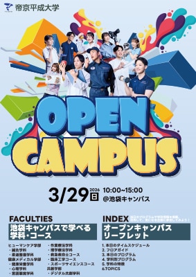 3月29日（日）池袋オープンキャンパス リーフレット