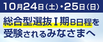 10月24日（土）・25日（日）総合型選抜Ⅰ期B日程を受験される皆さまへ。