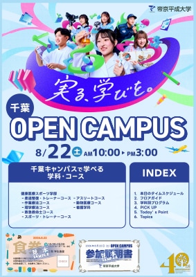8月22日（土）千葉オープンキャンパス リーフレット