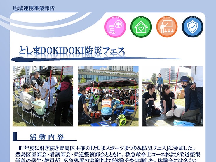 健康メディカル学部、ヒューマンケア学部の教員・学生が「としまDOKIDOKI防災フェス」に参加しました。