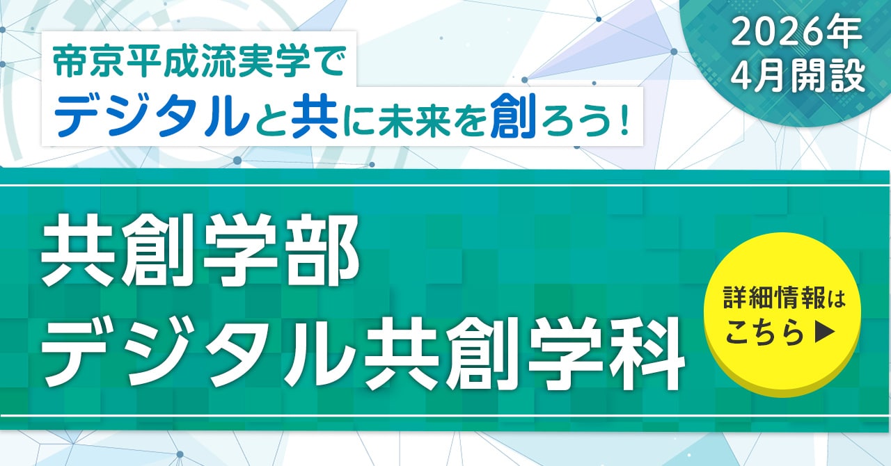 共創学部 デジタル共創学科の新設決定。