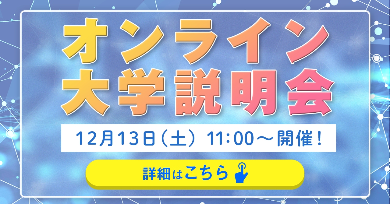 12月13日オンライン大学説明会開催！